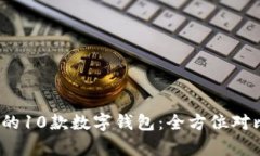 2023年最受欢迎的10款数字钱包：全方位