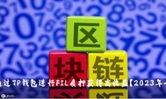 : 如何通过TP钱包进行FIL质押获得高收
