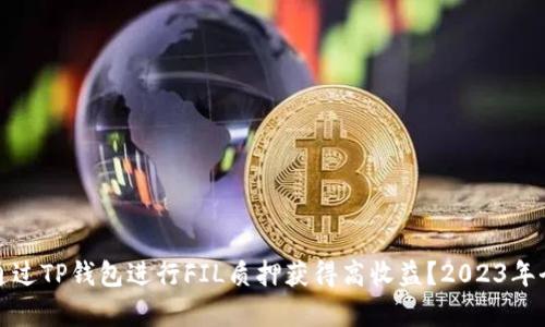 : 如何通过TP钱包进行FIL质押获得高收益？2023年全面解析