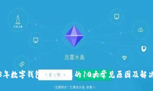 2023年数字钱包提现失败的10大常见原因及解决方案