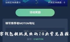 2023年数字钱包提现失败的10大常见原因