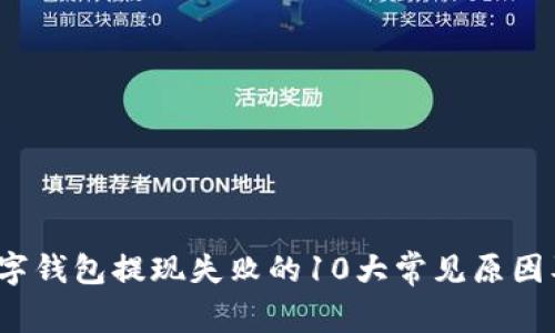 2023年数字钱包提现失败的10大常见原因及解决方案