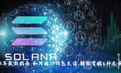 2023年最新指南：如何为TP钱包充值，轻