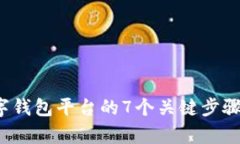 2023年创建数字钱包平台的7个关键步骤