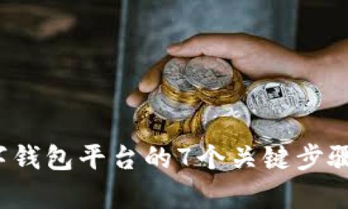 2023年创建数字钱包平台的7个关键步骤与成功案例分析