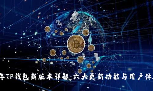 2023年TP钱包新版本详解：六大更新功能与用户体验提升