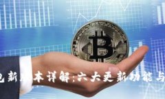 2023年TP钱包新版本详解：六大更新功能