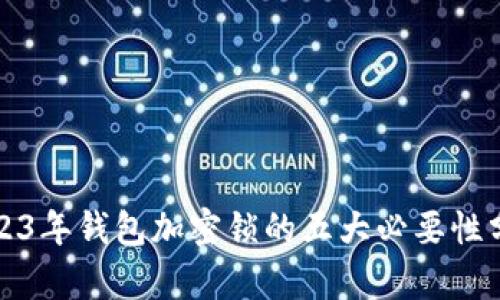 2023年钱包加密锁的五大必要性分析