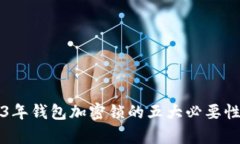 2023年钱包加密锁的五大必要性分析