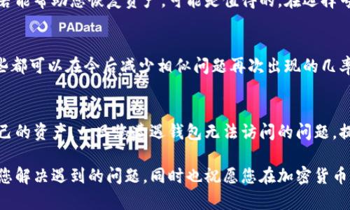 当你的加密钱包无法访问时：6 个解决方案应对紧急情况

加密钱包, 解决方案, 紧急情况, 资产保护/guanjianci

了解加密钱包的工作原理
加密钱包是用来存储、管理和交易加密货币的工具。它们有多种形式，包括软件钱包、硬件钱包和在线钱包。每种钱包都有其独特的安全性和便利性，但无论是哪一种，关键的功能就是存储私钥。私钥是控制你资产的关键，失去它意味着你无法再访问你的加密货币。

为什么加密钱包会关闭？
加密钱包关闭的原因多种多样。可能是由于软件故障、服务器问题或者钱包提供商的政策变动。也有可能是用户的错误，例如忘记密码或者钱包代码被篡改。这些情况都可能导致用户无法访问自己存储的加密货币。任何一种情况都可能让人感到绝望，但我们有办法来应对这些问题。

解决方案一：找回备份
大多数加密钱包在创建时都会提示用户进行备份。这通常涉及记录一组助记词或者在特定位置保存私钥。如果您之前有备份，可以通过这些信息恢复钱包。请仔细查看您是否在安全地点保存过这些信息，或者尝试恢复钱包的功能。

解决方案二：联系客服支持
如果您使用的是一个在线钱包或某种特定服务，联系该服务的客服支持是一个相对直接的解决方案。许多正规的钱包提供商都有专门的支持团队，能够帮助您解决访问问题。在提交请求时，请提供尽可能多的细节，以便他们能更快地帮助到您。例如，您可能需要提供注册时使用的电子邮件、帐户的标识信息等。

解决方案三：使用恢复工具
对于一些软件钱包，可能有特定的恢复工具或者程序可以帮助您恢复访问。如果您知道钱包的具体类型，您可以尝试查找相关的恢复指南或者工具。通常在官方网站或者用户论坛中能找到一些可靠的信息。不过，在下载任何工具时请务必小心，以免感染恶意软件。

解决方案四：重新安装钱包应用
在某些情况下，软件故障可能导致钱包无法正常工作。此时，您可以考虑卸载并重新安装钱包应用。请注意，确保您有足够的备份信息，以便在重新安装后能够恢复资产。很多时候，问题可能仅仅是由于软件故障而不是数据丢失。

解决方案五：寻求专业帮助
如果以上解决方案都未能奏效，可能需要考虑寻求专业帮助。有一些技术团队专门解决加密资产丢失的问题，虽然这通常需要支付一定费用，但若能帮助您恢复资产，可能是值得的。在选择专业团队时，请务必选择信誉良好的，并查看他们的历史记录与成功案例。

解决方案六：预防措施
在问题发生后，最好提前采取一些预防措施，以保护您的加密资产。保留多个备份，定期检查钱包的安全性和更新软件，了解最新的诈骗手法。这些都可以在今后减少相似问题再次出现的几率。同时，如今很多钱包都支持不同形式的二步验证，启用后可大大提高账户的安全性。

总结：保持警觉与主动
加密钱包作为一种新兴的资产存储方式，虽然方便快捷，但也需要用户保持警觉与主动。没有任何技术是绝对安全的，重要的是了解如何保护自己的资产。一旦您遭遇钱包无法访问的问题，提前做好的准备和适当的应对措施能够大大减轻这种损失的后果。在数字货币领域，没有什么是绝对安全的，唯有做好准备才能保证资产的安全。

加密货币的世界充满变数，但只要我们时刻保持警觉，合理应对，就能更加安心地享受这一新兴资产所带来的机遇。希望这些解决方案能够帮助您解决遇到的问题，同时也祝愿您在加密货币的投资中获得成功。