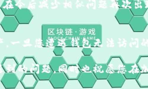 当你的加密钱包无法访问时：6 个解决方案应对紧急情况

加密钱包, 解决方案, 紧急情况, 资产保护/guanjianci

了解加密钱包的工作原理
加密钱包是用来存储、管理和交易加密货币的工具。它们有多种形式，包括软件钱包、硬件钱包和在线钱包。每种钱包都有其独特的安全性和便利性，但无论是哪一种，关键的功能就是存储私钥。私钥是控制你资产的关键，失去它意味着你无法再访问你的加密货币。

为什么加密钱包会关闭？
加密钱包关闭的原因多种多样。可能是由于软件故障、服务器问题或者钱包提供商的政策变动。也有可能是用户的错误，例如忘记密码或者钱包代码被篡改。这些情况都可能导致用户无法访问自己存储的加密货币。任何一种情况都可能让人感到绝望，但我们有办法来应对这些问题。

解决方案一：找回备份
大多数加密钱包在创建时都会提示用户进行备份。这通常涉及记录一组助记词或者在特定位置保存私钥。如果您之前有备份，可以通过这些信息恢复钱包。请仔细查看您是否在安全地点保存过这些信息，或者尝试恢复钱包的功能。

解决方案二：联系客服支持
如果您使用的是一个在线钱包或某种特定服务，联系该服务的客服支持是一个相对直接的解决方案。许多正规的钱包提供商都有专门的支持团队，能够帮助您解决访问问题。在提交请求时，请提供尽可能多的细节，以便他们能更快地帮助到您。例如，您可能需要提供注册时使用的电子邮件、帐户的标识信息等。

解决方案三：使用恢复工具
对于一些软件钱包，可能有特定的恢复工具或者程序可以帮助您恢复访问。如果您知道钱包的具体类型，您可以尝试查找相关的恢复指南或者工具。通常在官方网站或者用户论坛中能找到一些可靠的信息。不过，在下载任何工具时请务必小心，以免感染恶意软件。

解决方案四：重新安装钱包应用
在某些情况下，软件故障可能导致钱包无法正常工作。此时，您可以考虑卸载并重新安装钱包应用。请注意，确保您有足够的备份信息，以便在重新安装后能够恢复资产。很多时候，问题可能仅仅是由于软件故障而不是数据丢失。

解决方案五：寻求专业帮助
如果以上解决方案都未能奏效，可能需要考虑寻求专业帮助。有一些技术团队专门解决加密资产丢失的问题，虽然这通常需要支付一定费用，但若能帮助您恢复资产，可能是值得的。在选择专业团队时，请务必选择信誉良好的，并查看他们的历史记录与成功案例。

解决方案六：预防措施
在问题发生后，最好提前采取一些预防措施，以保护您的加密资产。保留多个备份，定期检查钱包的安全性和更新软件，了解最新的诈骗手法。这些都可以在今后减少相似问题再次出现的几率。同时，如今很多钱包都支持不同形式的二步验证，启用后可大大提高账户的安全性。

总结：保持警觉与主动
加密钱包作为一种新兴的资产存储方式，虽然方便快捷，但也需要用户保持警觉与主动。没有任何技术是绝对安全的，重要的是了解如何保护自己的资产。一旦您遭遇钱包无法访问的问题，提前做好的准备和适当的应对措施能够大大减轻这种损失的后果。在数字货币领域，没有什么是绝对安全的，唯有做好准备才能保证资产的安全。

加密货币的世界充满变数，但只要我们时刻保持警觉，合理应对，就能更加安心地享受这一新兴资产所带来的机遇。希望这些解决方案能够帮助您解决遇到的问题，同时也祝愿您在加密货币的投资中获得成功。