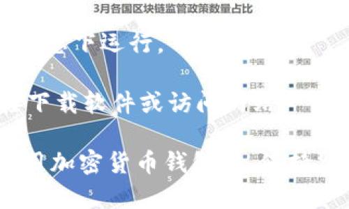 很抱歉，你遇到了这种问题。关于“TP钱包里币不见了”的问题，我可以给你一些可能的原因以及解决方案，但由于我的能力有限，无法提供具体的用户支持。建议你在解决问题时遵循以下几点：

### 可能的原因

1. **网络问题**
   - 有时候，由于网络连接不稳定，TP钱包的界面可能未能及时更新。这种情况下，你可以尝试重新连接网络并刷新页面，查看币是否恢复。

2. **钱包更新**
   - TP钱包可能存在更新。检查是否有最新版本，并尝试更新到最新版本。这可能解决钱包的一些显示问题。

3. **错误的区块链网络**
   - 某些币可能在不同的区块链上流通。确保你选定了正确的网络，有时候错误的选择会导致币不显示。

4. **私钥或种子短语问题**
   - 如果你通过不同的设备或不同的应用访问该钱包，可能是因为没有输入正确的私钥或种子短语。确保你使用的是正确的凭证。

5. **交易未确认**
   - 有时你的交易可能因网络拥堵或其他问题而未得到确认。这会让你在钱包中暂时看不到你的资产。

6. **安全问题**
   - 如果你的账户被黑客入侵或其他类型的安全问题，可能会导致资产丢失。谨慎处理你的密码和私钥，始终保持网络环境安全。

### 解决方法

- **检查网络连接**: 确保你的网络信号强且稳定，可以尝试重启路由器或更换网络环境。
  
- **更新应用**: 前往应用商店，检查TP钱包是否有可用的更新，并进行更新。

- **切换网络设置**: 在钱包中查看是否选择了正确的网络，尝试切换到其他网络。

- **导入钱包**: 如果你有私钥或种子短语，可以尝试在另一个设备上重新导入钱包，查看是否恢复了币。

- **联系客服**: 如果你的币仍然不见，建议联系TP钱包的客服。他们将能够提供更为具体的帮助和指导。

- **关注社区**: 加入相关的社区或论坛，查看是否有其他用户遇到类似的问题，获取更多的解决方案和经验分享。

### 预防措施

为了避免未来再次遭遇类似的问题，可以采取以下预防措施：

1. **定期备份**: 定期备份你的钱包信息，包括私钥和种子短语，确保在遇到问题时可以快速恢复。

2. **启用双重认证**: 如果TP钱包支持双重认证，强烈推荐启用。额外的安全措施可以大大防止账户被黑客攻击。

3. **保持软件更新**: 及时更新钱包应用和设备的操作系统，以确保应用在最佳状态下运行。

4. **警惕钓鱼攻击**: 在访问钱包时，务必确认网址的真实性，避免通过不明链接下载软件或访问网站。

通过以上的一些常见问题及解决方案，希望你能够找回在TP钱包中丢失的币。在使用加密货币钱包时，保持警觉和小心能够有效地减少不必要的损失。