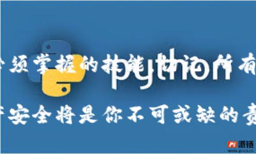 jiaoti如何使用24个助记词安全管理TP钱包：实用指南/jiaoti
助记词, TP钱包, 加密货币, 钱包安全/guanjianci

引言
在加密货币的世界中，安全性是每位投资者最为关心的问题之一。TP钱包作为一种流行的数字资产管理工具，广泛应用于币圈。用户通常需要设定24个助记词，以确保在丢失钱包或设备损坏时能恢复自己的资产。理解这些助记词的重要性以及如何安全使用它们，对每位用户来说都是一种必要的技能。

助记词的作用
助记词是一串由单词构成的短语，用于生成用户的私钥。每个助记词都可以被视为一个小小的保险箱，当你记住它们时，你就能随时获取你的数字资产。24个助记词能确保用户以更高的安全性恢复他们的数字钱包。这不仅仅是一组单词，而是你全盘资产的象征。

如何生成24个助记词
在创建TP钱包时，生成助记词是系统自动进行的。在这一过程中，用户会被提供一串由随机单词组成的助记词。重要的是，用户必须在安全的环境中记录这些助记词，确保它们不会被他人窃取。建议使用离线方式记录，比如用纸笔写下，并妥善保存，而不是在电子设备上记录，因为设备可能会被黑客攻击。

如何安全存储助记词
助记词一旦被恶意用户获取，可能导致资产被盗。因此，安全存储助记词至关重要。一个有效的存储方案是采取多重备份的方法。你可以将助记词写在几张纸上，分散存放在不同的地方，比如家中和亲友的地方。这样，即使某一处存储位置被盗，你的资产仍然可以通过其他备份恢复。

助记词的使用场景
在各种情况下，助记词都能发挥重要作用。例如，当你的手机丢失或被盗时，你仍然可以使用助记词恢复你的TP钱包。在重新安装钱包应用时，系统会提示用户输入助记词，这时只需输入你曾经保存的那24个单词，账户中的资产就可以得以恢复。

助记词与私钥的关系
理解助记词和私钥之间的关系，对于任何加密货币用户来说都是必要的。助记词是一种更为人性化的记忆方式，而私钥则是直接控制你的数字资产的关键。实际上，助记词是通过特定的算法转化为私钥，因此，丢失任意一个助记词都有可能导致无法恢复钱包。

助记词的危险性
虽然助记词为用户提供了便利，但也带来了风险。例如，很多用户可能因为过于依赖助记词的方便，而放松对其的保护。这种心态是非常危险的。助记词一旦泄露，任何人都可以不费吹灰之力地访问并控制你的资产。而且，助记词一旦被失落或损坏，恢复钱包的可能性几乎为零，所以在保管时就需要尤其小心。

如何防范助记词相关的骗局
在加密货币的世界中，骗局层出不穷。诈骗者经常会假冒钱包服务，诱使用户提供自己的助记词。作为用户，有必要加强警惕，不轻易相信任何索要助记词的请求。官方渠道通常不会主动询问你的助记词。如果遇到可疑情况，立刻联系支持团队并进行核实。

总结与建议
助记词在TP钱包的使用过程中扮演着至关重要的角色，它关系到用户的资产安全。安全地备份、存储及使用助记词，是每位加密货币用户都必须掌握的技能。切记，所有助记词均处于高风险之中，稍不留神就可能导致不可弥补的损失。因此，在处理助记词时，每个人都需要保持警惕，确保自己的资产安全。

从而通过合理的管理和使用助记词，用户能够享有更加安全优质的数字货币体验。在TP钱包的使用过程中，理解助记词的本质、保障自身资产安全将是你不可或缺的责任。