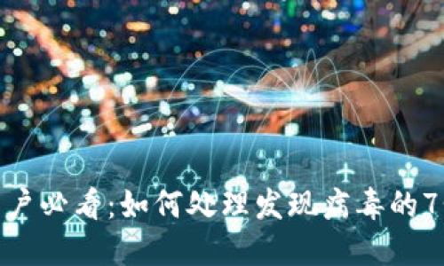 数字钱包用户必看:如何处理发现病毒的7个实用步骤
