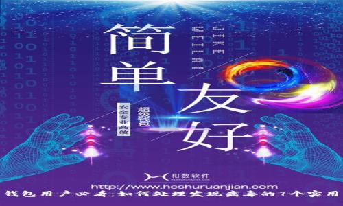 数字钱包用户必看:如何处理发现病毒的7个实用步骤