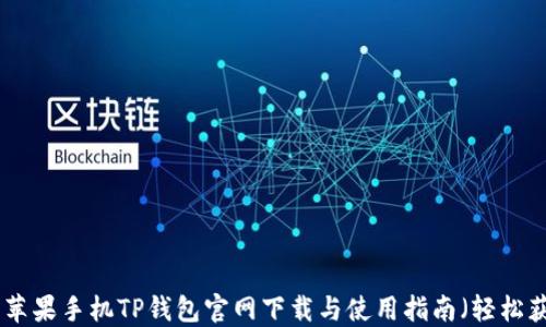 2023年最新:苹果手机TP钱包官网下载与使用指南(轻松获取数字货币)