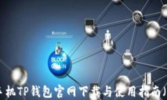 2023年最新：苹果手机TP钱包官网下载与
