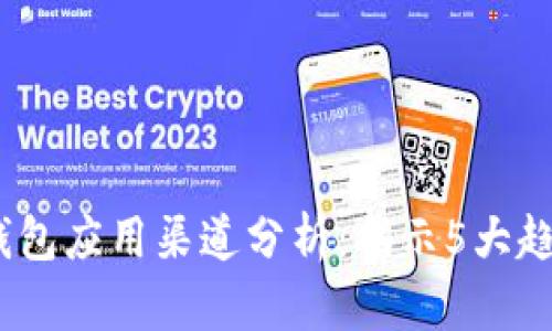 2023年数字钱包应用渠道分析:揭示5大趋势与成功案例