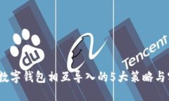 2023年数字钱包相互导入的5大策略与实