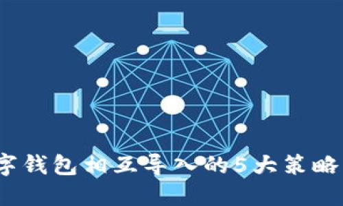 2023年数字钱包相互导入的5大策略与实践案例