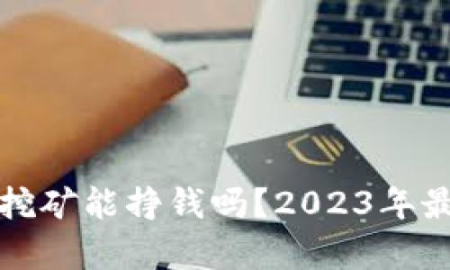 TP钱包挖矿能挣钱吗？2023年最新分析