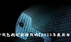 TP钱包挖矿能挣钱吗？2023年最新分析