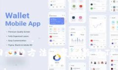 轻松找回：5种方法恢复删除的TP钱包图