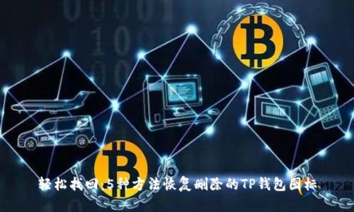 轻松找回:5种方法恢复删除的TP钱包图标
