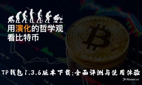 TP钱包1.3.6版本下载：全面评测与使用体验