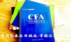 2023年数字钱包券使用指南：掌握这5个