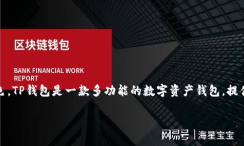 对于“TP钱包能否查IP地址”的问题，首先我们需要理解TP钱包的基本功能以及它在区块链生态系统中的角色。TP钱包是一款多功能的数字资产钱包，提供用户安全存储和管理加密货币的功能。同时，它也支持去中心化应用（DApp）的访问以及区块链资产的转移。

### TP钱包：能否查IP地址？全面解析及影响因素