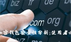 2023年实体加密钱包安全性分析：使用