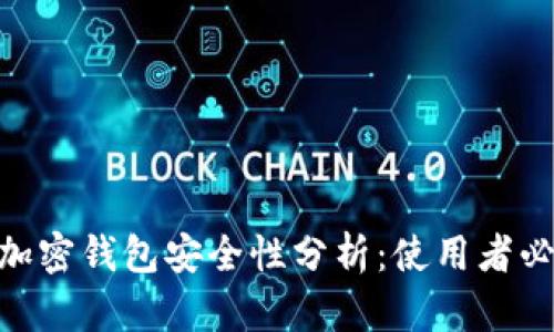 2023年实体加密钱包安全性分析:使用者必知的5大保障