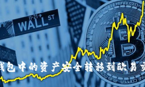 2023年如何将TP钱包中的资产安全转移到欧易交易所 - 详细指南