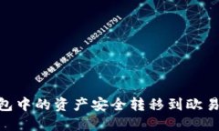 2023年如何将TP钱包中的资产安全转移到