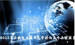 2023年区块链币圈钱包管控的五个关键