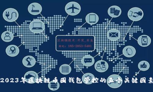 2023年区块链币圈钱包管控的五个关键因素