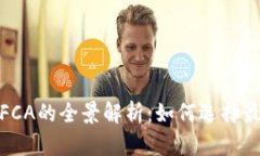 2023年钱包数字证书CFCA的全景解析：如