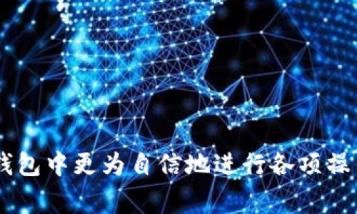 在使用TP钱包进行合约交互时，用户常常会遇到一些技术上的问题，其中之一就是合约交互失败的情况。许多用户对这一情境感到困惑，尤其是失败后资产是否会退回，成为了大家关注的重点。以下将对这一问题进行深入探讨，帮助用户更好地理解TP钱包合约交互失败的原因和后续处理。

TP钱包合约交互的基本原理
TP钱包作为一种去中心化的钱包，允许用户与各种区块链合约进行交互。这种交互通常涉及到发送交易、调用智能合约功能等。在智能合约执行过程中，可能因为多种原因导致交互失败，例如合约逻辑错误、验证失败、网络延迟等。这些因素共同决定了合约交互的成功与否。

合约交互失败的常见原因
合约交互失败的原因多种多样，其中一些是技术性的，而另一些则可能是操作上的错误。以下是一些常见的失败原因：
ul
    listrong合约逻辑错误：/strong如果智能合约的代码存在bug，调用该合约的过程可能会失败。/li
    listrong参数错误：/strong在交互过程中，传递给合约的参数不符合预期，比如格式错误、类型不匹配等。/li
    listrongGas费不足：/strong区块链交易需要支付Gas费用，如果用户设定的Gas限额过低，交易可能会因为无法支付足够的费用而失败。/li
    listrong网络拥堵：/strong区块链网络拥堵时，交易可能长时间未确认，导致超时而失败。/li
/ul

交互失败后资产是否会退回？
那么，合约交互失败后，用户的资产是否会被退回呢？一般来说，如果合约交互执行失败，资金不会被转移。因此，从这个角度来看，用户的资产是安全的。但具体情况还要根据合约的设计和执行情况来判断。
以下是几种常见情况：
ul
    listrong撤销交易：/strong如果用户在合约交互时适当地撤销了交易，通常是能够保证资产不会被扣除的。/li
    listrong失败交易逻辑：/strong很多智能合约设计时会内置失败逻辑，确保在交互失败时自动返还用户的资产。/li
    listrongDiFi与流动性挖矿：/strong某些合约涉及的DeFi项目中，如果用户在使用时发生失败，也有可能会将流动性或奖励返还到用户账户。/li
/ul

如何处理交互失败的情况？
一旦发生合约交互失败，用户应采取以下步骤来处理相应情况：
strong查看交易状态：/strong用户可以通过区块链浏览器查询该交易的状态，确认其是否失败及失败原因。
strong联系客服：/strong如果资产仍未返还，且对交易失败原因不明，可以直接联系客服或项目方寻求进一步的帮助。
strong反思操作步骤：/strong回顾自己在交互过程中的操作，确保下次交互时能够避免相同的错误。

防止交互失败的策略
用户在使用TP钱包及其他类似工具时，可以通过一些方法降低合约交互失败的风险：
ul
    listrong充分了解合约：/strong在使用特定合约之前，仔细阅读合约相关文档，了解其逻辑和操作方式。/li
    listrong合理设置Gas费用：/strong在发起交易时，根据网络状况适当设置Gas费用，确保交易顺利执行。/li
    listrong多做测试：/strong如果可能，先在测试网或小额资金进行交易，确保操作流程无误后再进行大额交易。/li
/ul

总结
合约交互失败时，用户的资产大概率是安全的，但具体情况仍需根据合约的实际设计来判断。通过了解合约交互的流程和常见问题，用户可以在TP钱包中更为自信地进行各项操作，从而避免资产的损失和其他不必要的麻烦。在日常使用中，总是保持警觉，及时进行风险评估，从而在去中心化金融的世界中保护好自己的资产。