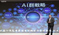 在使用TP钱包进行合约交互时，用户常