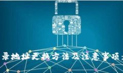 TP钱包登录地址更换方法及注意事项：