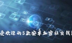 2023年最受欢迎的5款安卓加密社交钱包