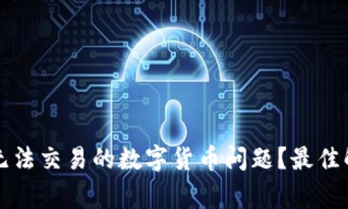 如何解决TP钱包中无法交易的数字货币问题？最佳解决方案与注意事项