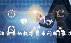 如何解决TP钱包中无法交易的数字货币