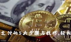 多多钱包加密支付的5大步骤与技巧，