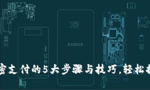 多多钱包加密支付的5大步骤与技巧，轻松提升支付安全