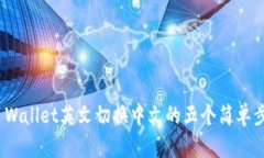 TP Wallet英文切换中文的五个简单步骤