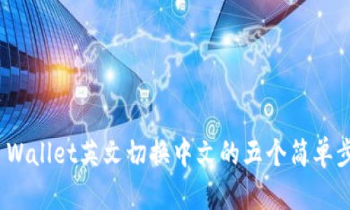 TP Wallet英文切换中文的五个简单步骤