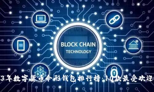 2023年数字货币伞形钱包排行榜:10款最受欢迎设计