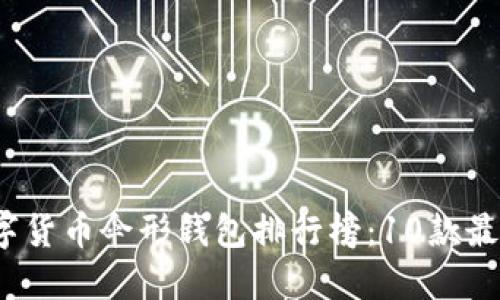 2023年数字货币伞形钱包排行榜:10款最受欢迎设计